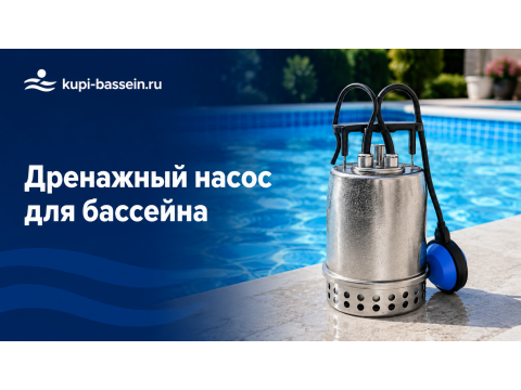 Дренажный насос для бассейна: как выбрать