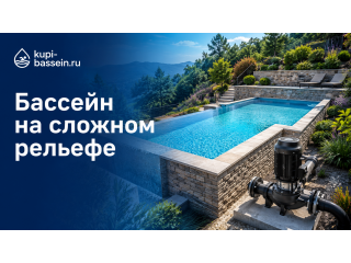 Бассейн на сложном рельефе: особенности строительства и цены в Москве