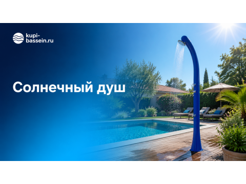 Как выбрать солнечный душ для бассейна и дачи: объём, цена