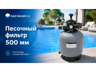 Песочный фильтр для бассейна 500 мм: как выбрать, цены в Москве