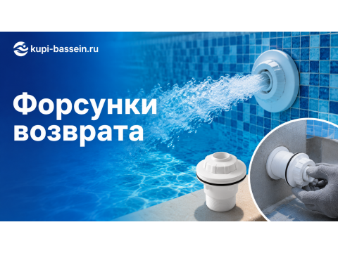 Форсунки возврата воды для бассейна: виды, монтаж, регулировка
