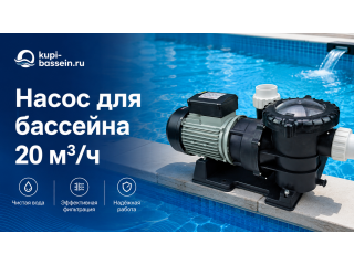 Насос для бассейна 20 м3/ч: как выбрать, модели, цены в Москве