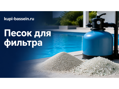 Как выбрать песок для фильтра бассейна: кварцевый или стеклянный