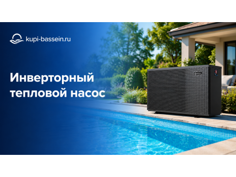 Инверторный тепловой насос для бассейна: принцип работы, преимущества, окупаемость