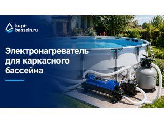 Электронагреватель для каркасного бассейна: выбор, установка