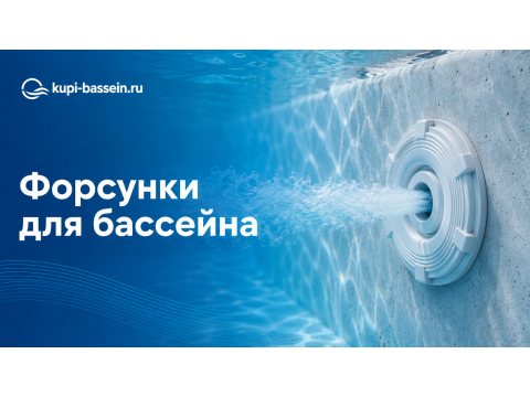 Форсунки для бассейна: виды и установка