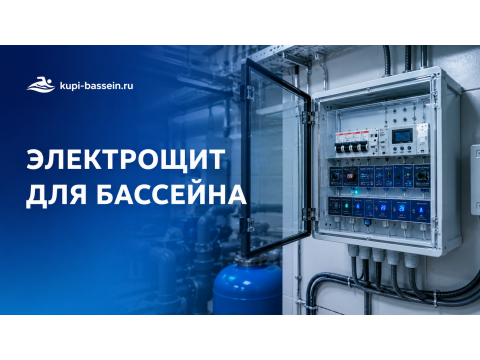 Электрощит для бассейна: сборка, автоматы, УЗО, схема, цена в Москве