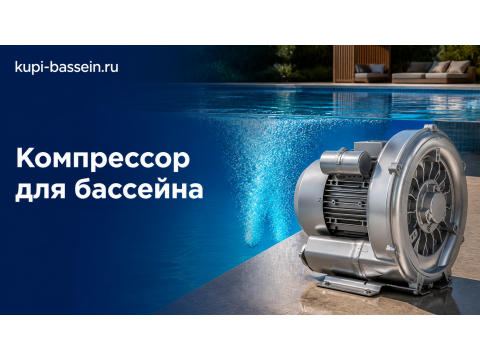 Компрессоры и воздуходувки для бассейна: выбор мощности, цены в Москве