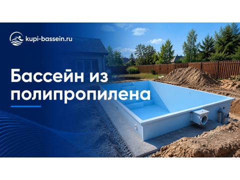 Бассейн из полипропилена: строительство, цена под ключ в Москве