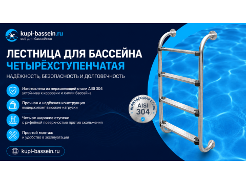 Лестница для бассейна из нержавейки AISI 304