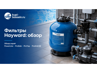 Фильтры Hayward для бассейна: обзор серий PowerLine, ProSide, ProTop и ProGrid DE