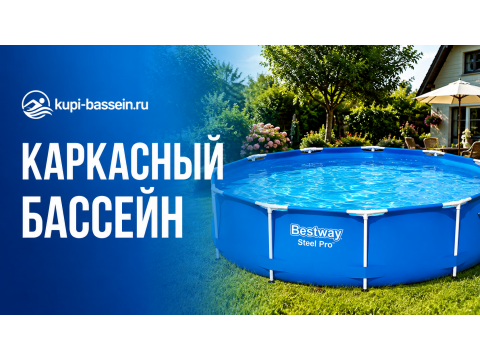 Каркасный и сборный бассейн для дачи: как выбрать, установка, цена