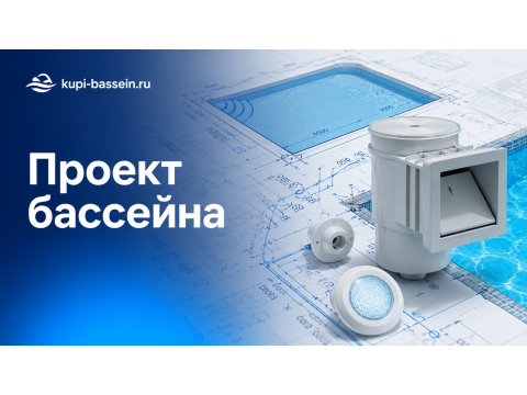 Проект бассейна: стадии, документация и цена