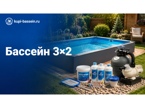 Что нужно для бассейна 3×2: комплект оборудования и химии