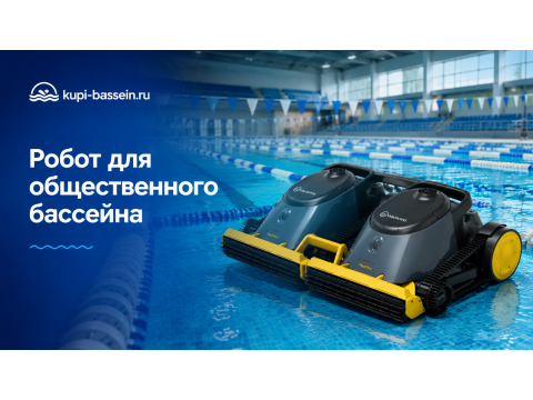 Робот-пылесос для общественного бассейна: выбор