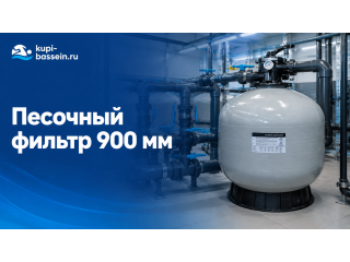 Песочный фильтр для бассейна 900 мм: как выбрать, цены в Москве