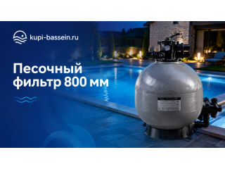 Песочный фильтр для бассейна 800 мм: как выбрать, цены в Москве