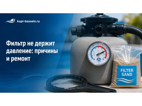 Песочный фильтр не держит давление: причины и ремонт