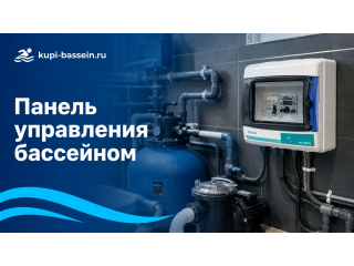 Панель управления бассейном: фильтрация и нагрев, выбор, цена в Москве