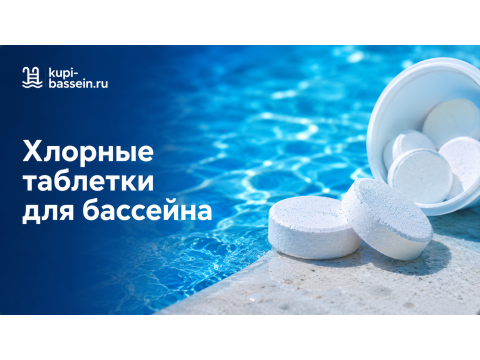Хлорные таблетки для бассейна: как выбрать, дозировка, цены в Москве