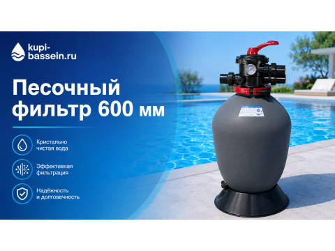 Песочный фильтр 600 мм для бассейна: выбор, монтаж, цены в Москве