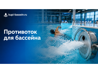 Противоток для общественного бассейна: выбор, мощность, цена Москва