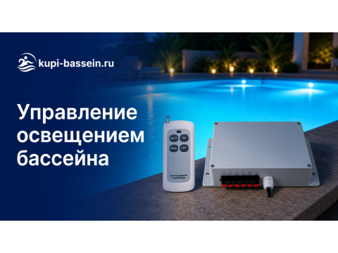 Управление освещением бассейна: блок, трансформатор, пульт, цены в Москве