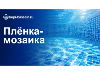 Плёнка-мозаика для бассейна: отделка чаши, монтаж, цена в Москве