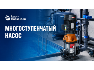 Многоступенчатый насос для бассейна: как выбрать, напор, цена