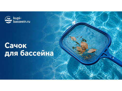 Как выбрать сачок для бассейна: поверхностный или донный