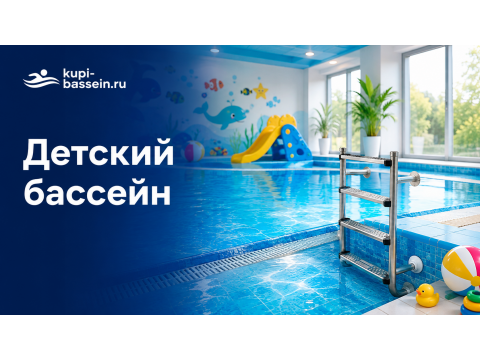 Оборудование для детского бассейна: безопасность, фильтрация, цена