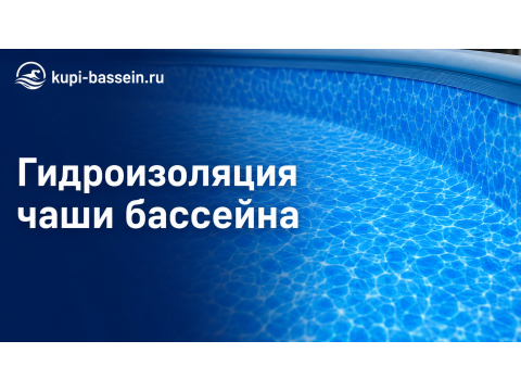 Гидроизоляция чаши бассейна: жидкая резина, ПВХ мембрана, цена в Москве