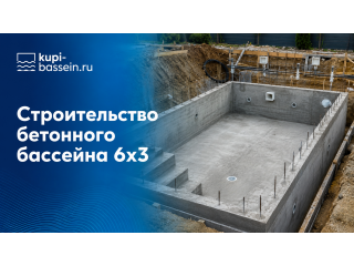 Строительство бетонного бассейна 6x3: цена под ключ в Москве