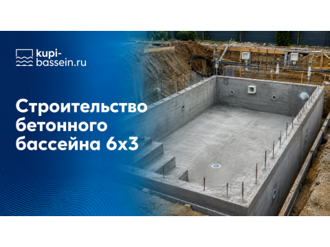 Строительство бетонного бассейна 6x3: цена под ключ в Москве