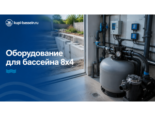 Смета на оборудование бассейна 8x4: полный комплект, цена в Москве
