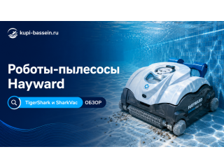 Робот-пылесос Hayward: обзор TigerShark и SharkVac, цены в Москве