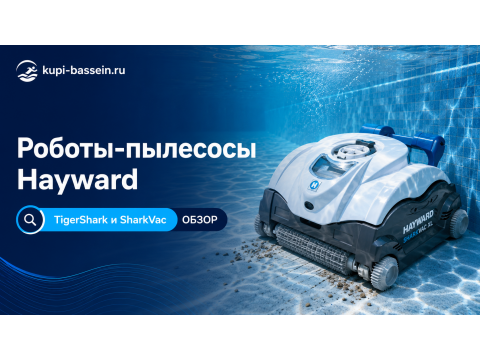 Робот-пылесос Hayward: обзор TigerShark и SharkVac
