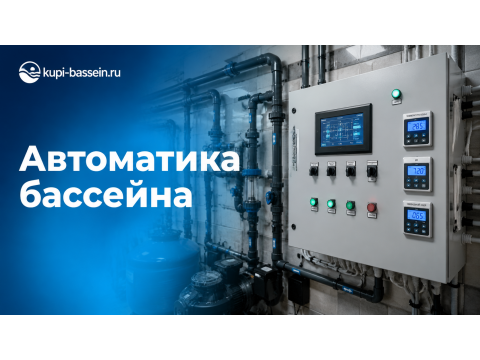 Автоматика для общественного бассейна: панели, SCADA, цена Москва