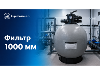 Промышленный песочный фильтр 1000 мм для бассейна: выбор, цена