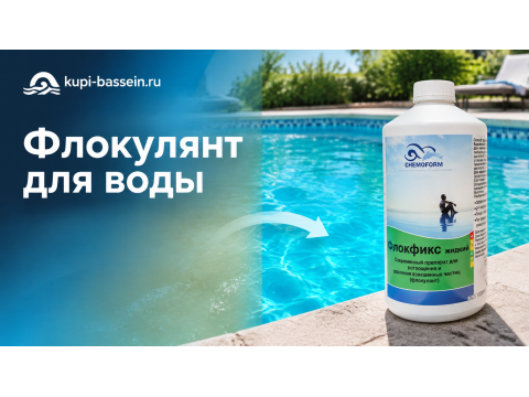 Как выбрать флокулянт для бассейна: от мутности, дозировка