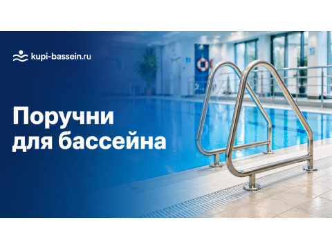 Поручни и ограждение для общественного бассейна: AISI 304/316, цена