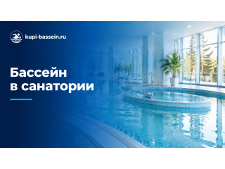 Оборудование для бассейна в санатории: комплект, цена в Москве