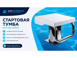 Стартовые тумбы и разделительные дорожки для бассейна: цена в Москве
