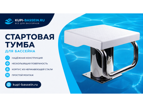 Стартовые тумбы и разделительные дорожки