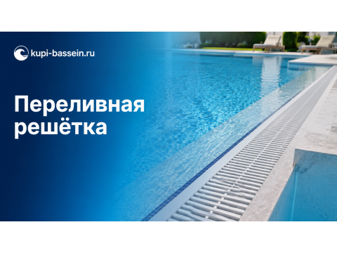 Как выбрать переливную решётку для бассейна: размеры, монтаж