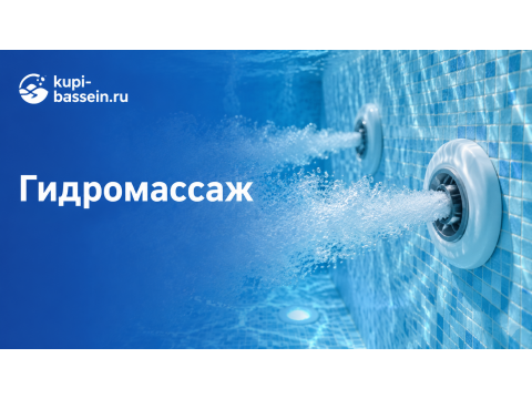 Как выбрать гидромассаж для бассейна: форсунки, установка, цена