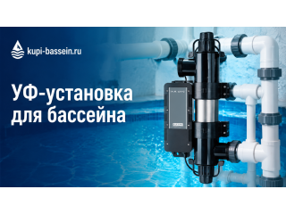 УФ-установка для бассейна: как выбрать, купить в Москве