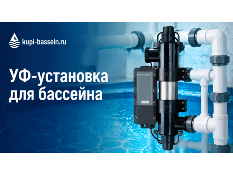 УФ-установка для бассейна: как выбрать, купить в Москве