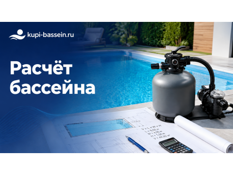Как рассчитать объём бассейна и подобрать фильтр и насос