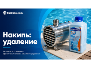 Накипь в теплообменнике бассейна: как удалить